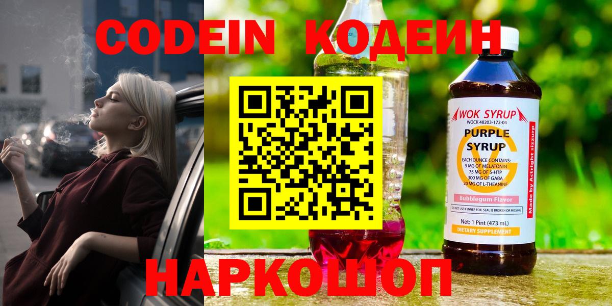 Codein напиток Lean (лин) Юрга